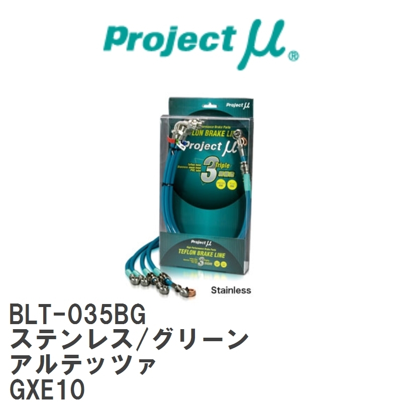 【Projectμ/プロジェクトμ】 テフロンブレーキライン Stainless fitting Green トヨタ アルテッツァ GXE10 [BLT-035BG]