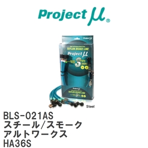 【Projectμ/プロジェクトμ】 テフロンブレーキライン Steel fitting Smoke スズキ アルトワークス HA36S [BLS-021AS]