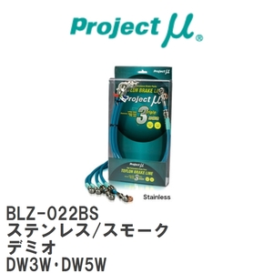 【Projectμ/プロジェクトμ】 テフロンブレーキライン Stainless fitting Smoke マツダ デミオ DW3W・DW5W [BLZ-022BS]