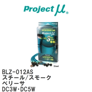 【Projectμ/プロジェクトμ】 テフロンブレーキライン Steel fitting Smoke マツダ ベリーサ DC3W・DC5W [BLZ-012AS]