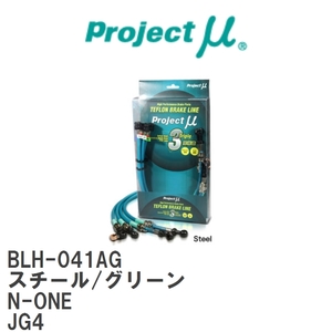 【Projectμ/プロジェクトμ】 テフロンブレーキライン Steel fitting Green ホンダ N-ONE JG4 [BLH-041AG]