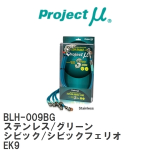 【Projectμ/プロジェクトμ】 テフロンブレーキライン Stainless fitting Green ホンダ シビック/シビックフェリオ EK9 [BLH-009BG]