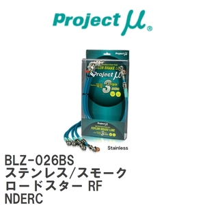 【Projectμ/プロジェクトμ】 テフロンブレーキライン Stainless fitting Smoke マツダ ロードスター RF NDERC [BLZ-026BS]