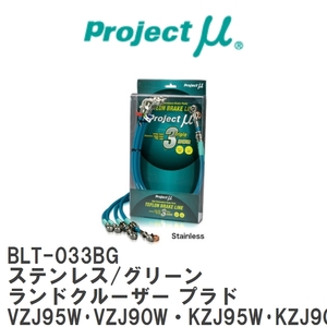 【Projectμ】 テフロンブレーキライン Stainless fitting Green ランドクルーザー プラド VZJ95W・VZJ90W・KZJ95W・KZJ90W [BLT-033BG]