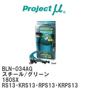 【Projectμ/プロジェクトμ】 テフロンブレーキライン Steel fitting Green ニッサン 180SX RS13・KRS13・RPS13・KRPS13 [BLN-034AG]