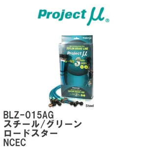 【Projectμ/プロジェクトμ】 テフロンブレーキライン Steel fitting Green マツダ ロードスター NCEC [BLZ-015AG]