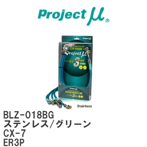 【Projectμ/プロジェクトμ】 テフロンブレーキライン Stainless fitting Green マツダ CX-7 ER3P [BLZ-018BG]