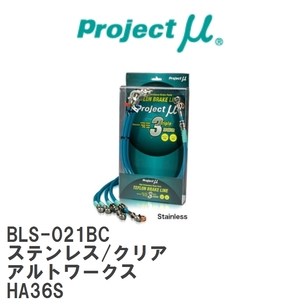 【Projectμ/プロジェクトμ】 テフロンブレーキライン Stainless fitting Clear スズキ アルトワークス HA36S [BLS-021BC]