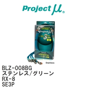 【Projectμ/プロジェクトμ】 テフロンブレーキライン Stainless fitting Green マツダ RX-8 SE3P [BLZ-008BG]