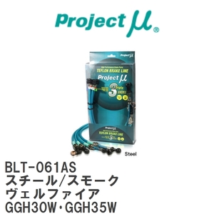 【Projectμ/プロジェクトμ】 テフロンブレーキライン Steel fitting Smoke トヨタ ヴェルファイア GGH30W・GGH35W [BLT-061AS]