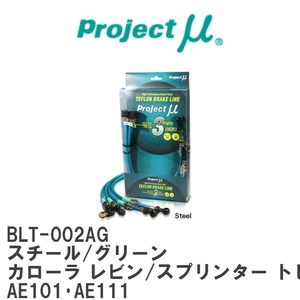 【Projectμ】 テフロンブレーキライン Steel fitting Green トヨタ カローラ レビン/スプリンター トレノ AE101・AE111 [BLT-002AG]