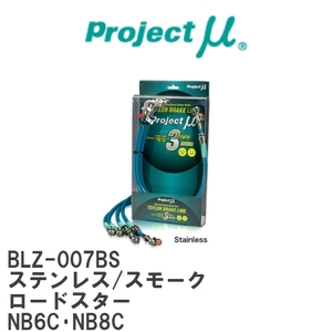 【Projectμ/プロジェクトμ】 テフロンブレーキライン Stainless fitting Smoke マツダ ロードスター NB6C・NB8C [BLZ-007BS]