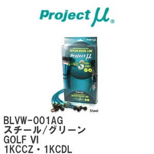 【Projectμ/プロジェクトμ】 テフロンブレーキライン Steel fitting Green フォルクスワーゲン GOLF VI 1KCCZ・1KCDL [BLVW-001AG]