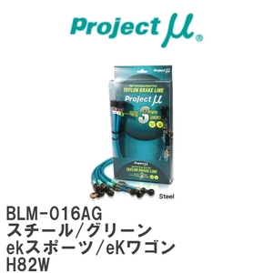 【Projectμ/プロジェクトμ】 テフロンブレーキライン Steel fitting Green ミツビシ ekスポーツ/eKワゴン H82W [BLM-016AG]