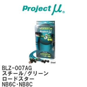 【Projectμ/プロジェクトμ】 テフロンブレーキライン Steel fitting Green マツダ ロードスター NB6C・NB8C [BLZ-007AG]