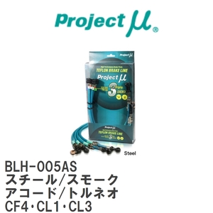 【Projectμ/プロジェクトμ】 テフロンブレーキライン Steel fitting Smoke ホンダ アコード/トルネオ CF4・CL1・CL3 [BLH-005AS]