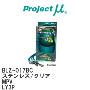 【Projectμ/プロジェクトμ】 テフロンブレーキライン Stainless fitting Clear マツダ MPV LY3P [BLZ-017BC]