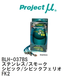【Projectμ/プロジェクトμ】 テフロンブレーキライン Stainless fitting Smoke ホンダ シビック/シビックフェリオ FK2 [BLH-037BS]