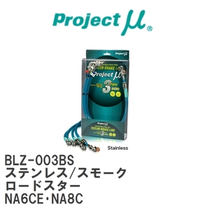 【Projectμ/プロジェクトμ】 テフロンブレーキライン Stainless fitting Smoke マツダ ロードスター NA6CE・NA8C [BLZ-003BS]