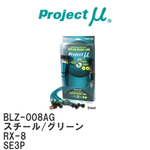 【Projectμ/プロジェクトμ】 テフロンブレーキライン Steel fitting Green マツダ RX-8 SE3P [BLZ-008AG]