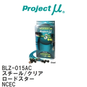 【Projectμ/プロジェクトμ】 テフロンブレーキライン Steel fitting Clear マツダ ロードスター NCEC [BLZ-015AC]