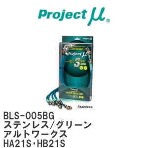 【Projectμ/プロジェクトμ】 テフロンブレーキライン Stainless fitting Green スズキ アルトワークス HA21S・HB21S [BLS-005BG]