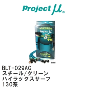 【Projectμ/プロジェクトμ】 テフロンブレーキライン Steel fitting Green トヨタ ハイラックスサーフ 130系 [BLT-029AG]