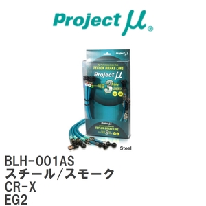 【Projectμ/プロジェクトμ】 テフロンブレーキライン Steel fitting Smoke ホンダ CR-X EG2 [BLH-001AS]