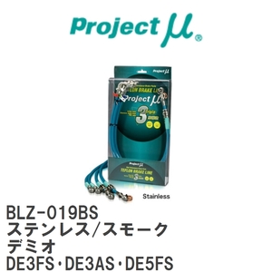 【Projectμ/プロジェクトμ】 テフロンブレーキライン Stainless fitting Smoke マツダ デミオ DE3FS・DE3AS・DE5FS [BLZ-019BS]