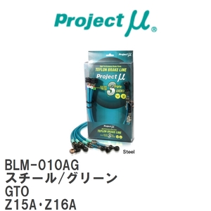 【Projectμ/プロジェクトμ】 テフロンブレーキライン Steel fitting Green ミツビシ GTO Z15A・Z16A [BLM-010AG]