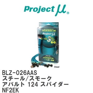 [Projectμ/ Project μ]te freon brake line Steel fitting Smoke Fiat abarth 124 Spider NF2EK [BLZ-026AAS]