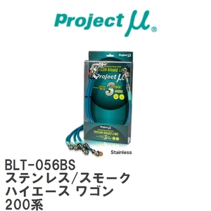 【Projectμ/プロジェクトμ】 テフロンブレーキライン Stainless fitting Smoke トヨタ ハイエース ワゴン 200系 [BLT-056BS]