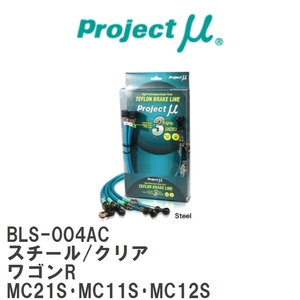 【Projectμ/プロジェクトμ】 テフロンブレーキライン Steel fitting Clear スズキ ワゴンR MC21S・MC11S・MC12S [BLS-004AC]