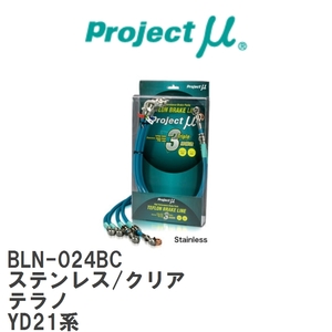 【Projectμ/プロジェクトμ】 テフロンブレーキライン Stainless fitting Clear ニッサン テラノ YD21系 [BLN-024BC]