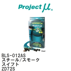 【Projectμ/プロジェクトμ】 テフロンブレーキライン Steel fitting Smoke スズキ スイフト ZD72S [BLS-012AS]