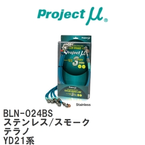 【Projectμ/プロジェクトμ】 テフロンブレーキライン Stainless fitting Smoke ニッサン テラノ YD21系 [BLN-024BS]