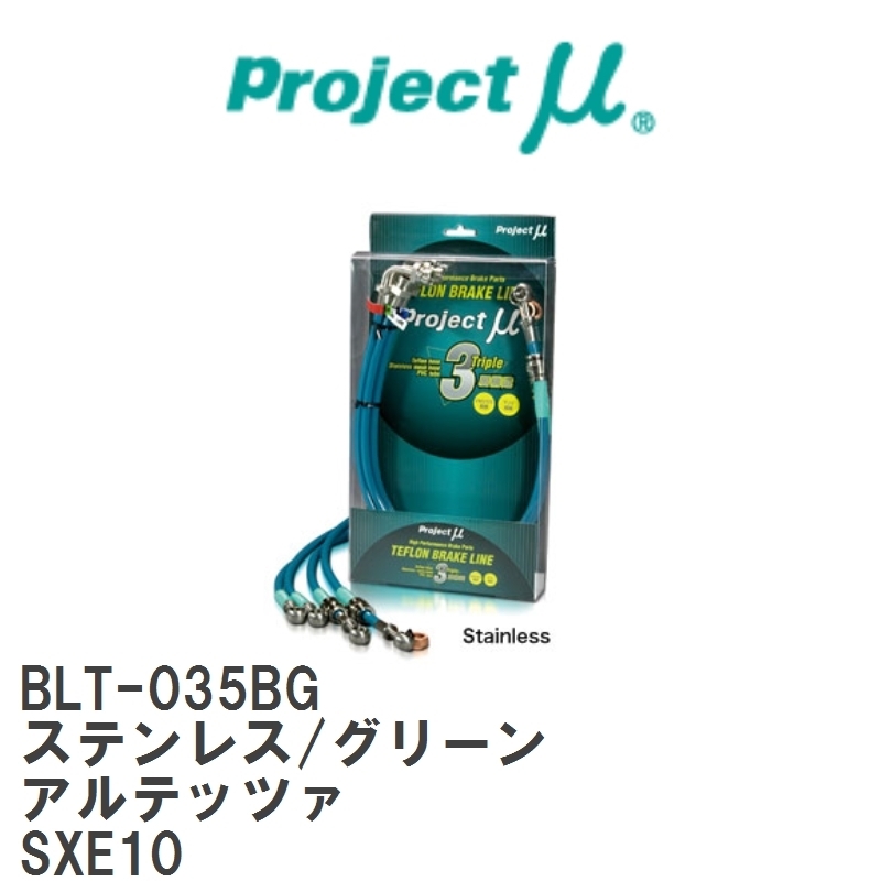 【Projectμ/プロジェクトμ】 テフロンブレーキライン Stainless fitting Green トヨタ アルテッツァ SXE10 [BLT-035BG]