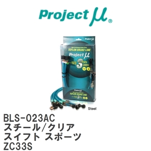 【Projectμ/プロジェクトμ】 テフロンブレーキライン Steel fitting Clear スズキ スイフト スポーツ ZC33S [BLS-023AC]