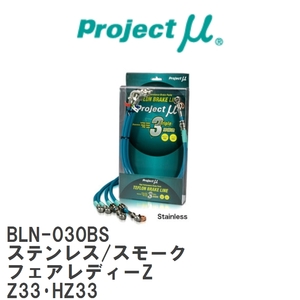 【Projectμ/プロジェクトμ】 テフロンブレーキライン Stainless fitting Smoke ニッサン フェアレディーZ Z33・HZ33 [BLN-030BS]