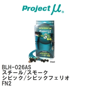 【Projectμ/プロジェクトμ】 テフロンブレーキライン Steel fitting Smoke ホンダ シビック/シビックフェリオ FN2 [BLH-026AS]