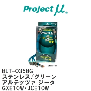 【Projectμ】 テフロンブレーキライン Stainless fitting Green トヨタ アルテッツァ ジータ GXE10W・JCE10W [BLT-035BG]