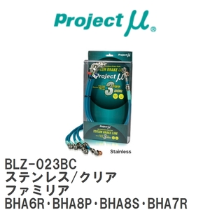 【Projectμ】 テフロンブレーキライン Stainless fitting Clear マツダ ファミリア BHA6R・BHA8P・BHA8S・BHA7R [BLZ-023BC]