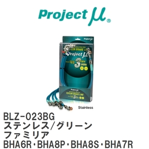 【Projectμ】 テフロンブレーキライン Stainless fitting Green マツダ ファミリア BHA6R・BHA8P・BHA8S・BHA7R [BLZ-023BG]