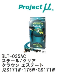 【Projectμ】 テフロンブレーキライン Steel fitting Clear トヨタ クラウン エステート JZS171W・175W・GS171W [BLT-035AC]