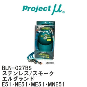 【Projectμ】 テフロンブレーキライン Stainless fitting Smoke ニッサン エルグランド E51・NE51・ME51・MNE51 [BLN-027BS]