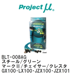 【Projectμ】 テフロンブレーキライン Steel fitting Green マークII/チェイサー/クレスタ GX100・LX100・JZX100・JZX101 [BLT-008AG]