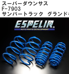 【ESPELIR/エスぺリア】 スーパーダウンサス 1台分セット スバル サンバートラック グランドキャブ S510J R4/1~ [F-7903]