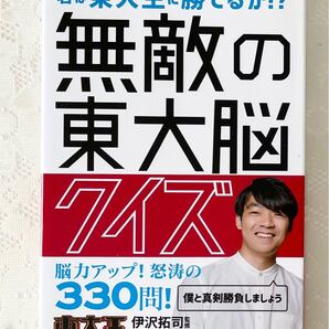 無敵の東大脳クイズ