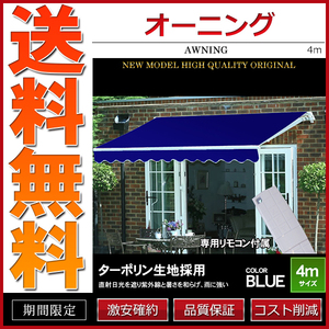 オーニング 幅 4m 電動・リモコン操作 伸縮自在 日よけ 折り畳み サンシェード オーニングテント ブルー