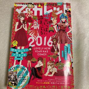 集英社マーガレット　2016年3.4号　美品本誌のみ